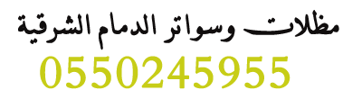 تركيب ساندوتش بانل ومظلات وسواتر بالدمام | ظل الدمام الأفضل في العزل الحراري والصوتي

 